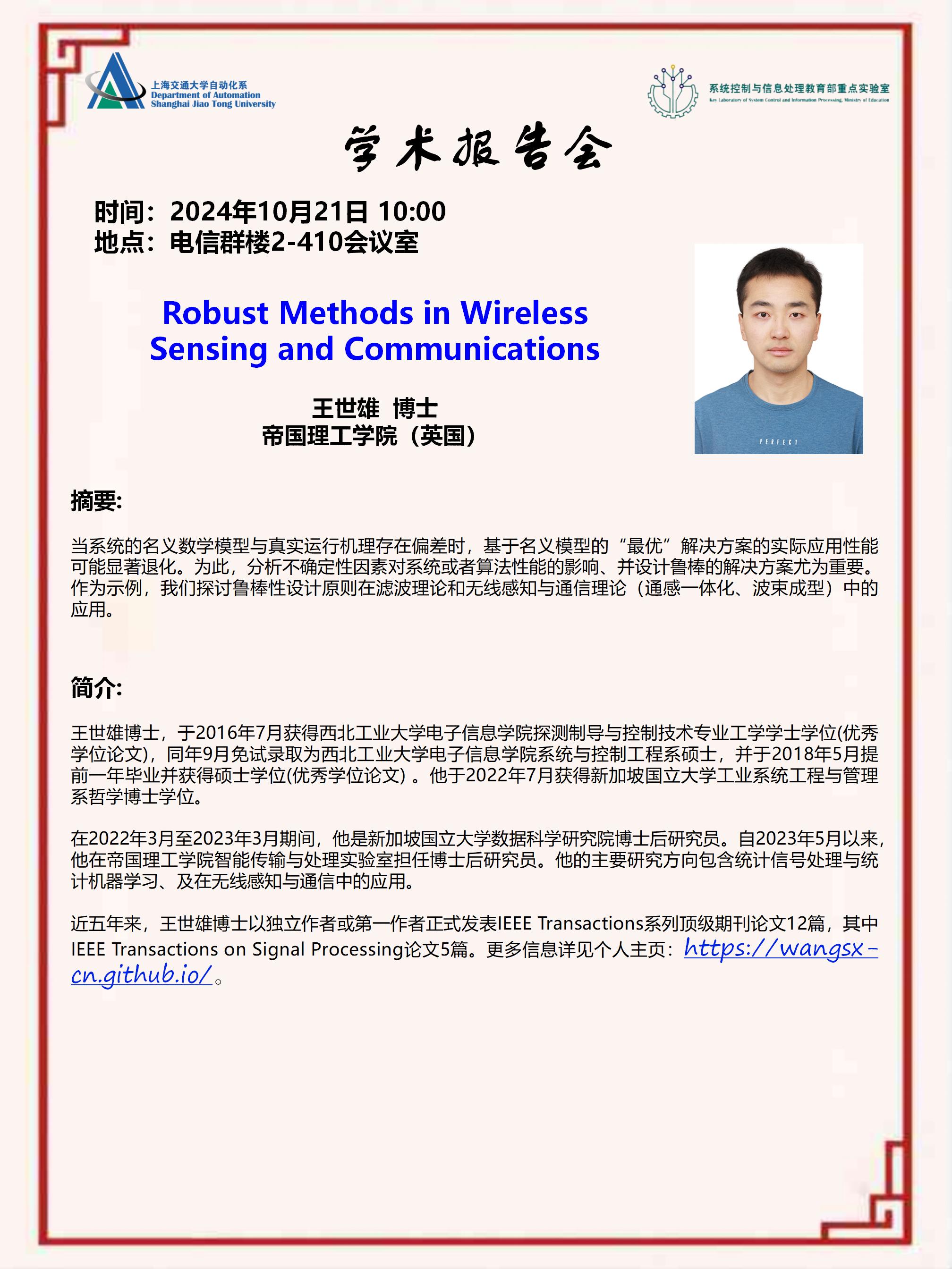 20241021-学术报告-Robust Methods in Wireless Sensing and Communications_01.jpg